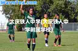 大庆铁人中学(大庆铁人中学附属学校)