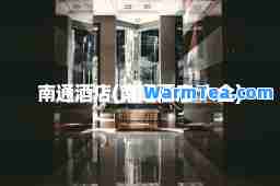 南通酒店(南通酒店 大全)