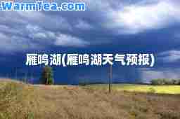 雁鸣湖(雁鸣湖天气预报)