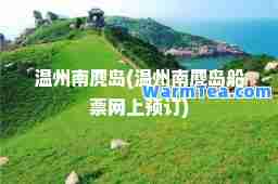 温州南麂岛(温州南麂岛船票网上预订)