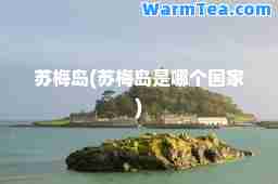 苏梅岛(苏梅岛是哪个国家)