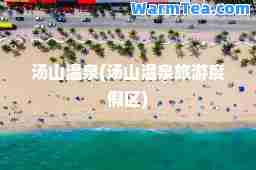 汤山温泉(汤山温泉旅游度假区)