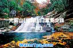 光雾山(光雾山门票多少钱一张)