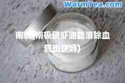 南极(南极磷虾油能消除血管斑块吗)
