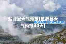 盐源县天气预报(盐源县天气预报40天)