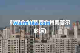 韩国全州(韩国全州离首尔多远)