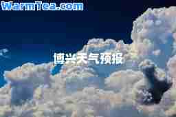 博兴天气预报