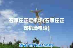 石家庄正定机场(石家庄正定机场电话)