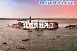 北京到牡丹江