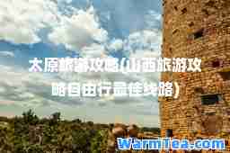 太原旅游攻略(山西旅游攻略自由行线路)