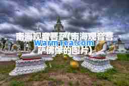 南海观音菩萨(南海观音菩萨佛像的图片)