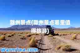 滁州景点(滁州景点哪里值得旅游)