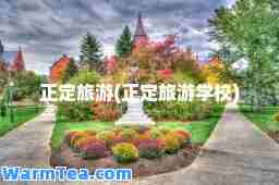 正定旅游(正定旅游学校)