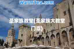 圣家族教堂(圣家族大教堂门票)