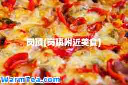 岗顶(岗顶附近美食)