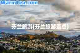 芬兰旅游(芬兰旅游景点)