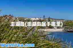 澎湖岛(澎湖岛属于哪里)