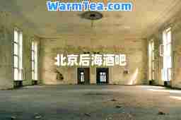 北京后海酒吧