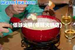 傣妹火锅(傣妹火锅店)