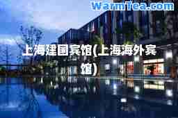 上海建国宾馆(上海海外宾馆)