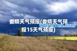 娄烦天气预报(娄烦天气预报15天气预报)