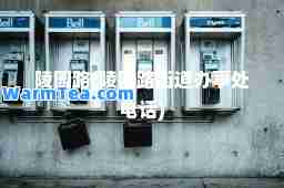 陵园路(陵园路街道办事处电话)
