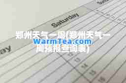 郑州天气一周(郑州天气一周预报查询表)