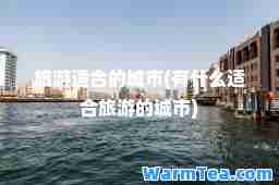 旅游适的城市(有什么适旅游的城市)
