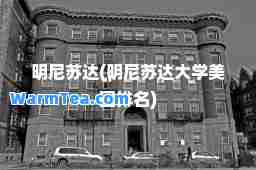 明尼苏达(明尼苏达大学美国排名)