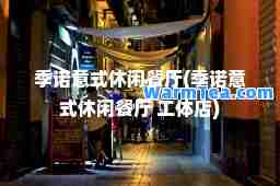 季诺意式休闲餐厅(季诺意式休闲餐厅 工体店)