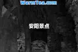 安阳景点