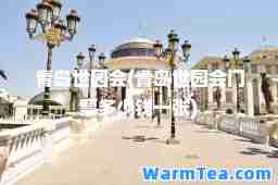 青岛世园会(青岛世园会门票多少钱一张)