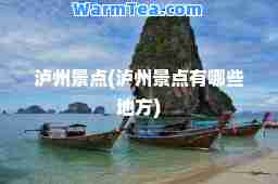 泸州景点(泸州景点有哪些地方) 泸州景点(泸州景点有哪些地方)