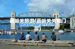 嘉峪关旅游(嘉峪关关城门票)