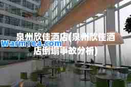 泉州欣佳酒店(泉州欣佳酒店倒塌事故分析)