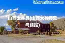 山西太谷县(山西太谷县天气预报)