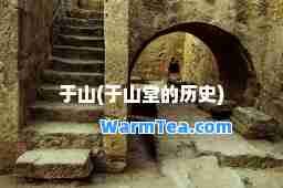 于山(于山堂的历史)