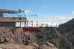 徽县(徽县旅游景点)