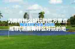 济南有什么好玩的地方景点(济南有什么好玩的地方景点大明湖)