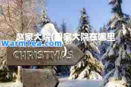 赵家大院(周家大院在哪里)