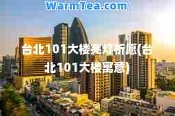 台北101大楼亮灯祈愿(台北101大楼寓意)