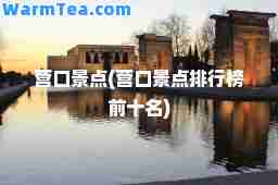 营口景点(营口景点排行榜前十名)