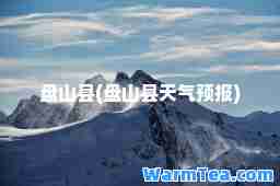 盘山县(盘山县天气预报)
