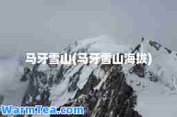 马牙雪山(马牙雪山海拔)
