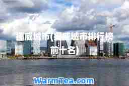 挪威城市(挪威城市排行榜前十名)