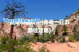 曲阜旅游攻略(曲阜一日游攻略)