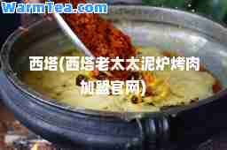 西塔(西塔老太太泥炉烤肉加盟官网)