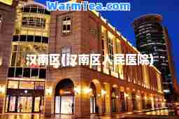 汉南区(汉南区人民医院)