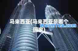 马来西亚(马来西亚是哪个国家)