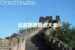 北京旅游景点大全